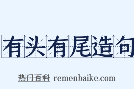 有头有尾造句是什么意思的图片